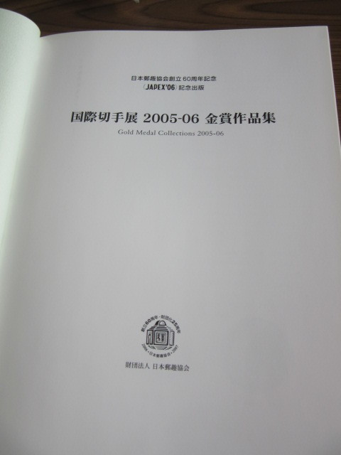  международный марка выставка золотой . выигрыш сборник произведений 2005-6 Япония .. ассоциация 2007 год 3 месяц 31 день выпуск 270 страница 
