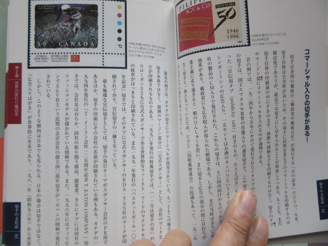 切手の文化史 切手の不思議ワールド発見の旅 学陽書房 1991年9月20日発行の画像8