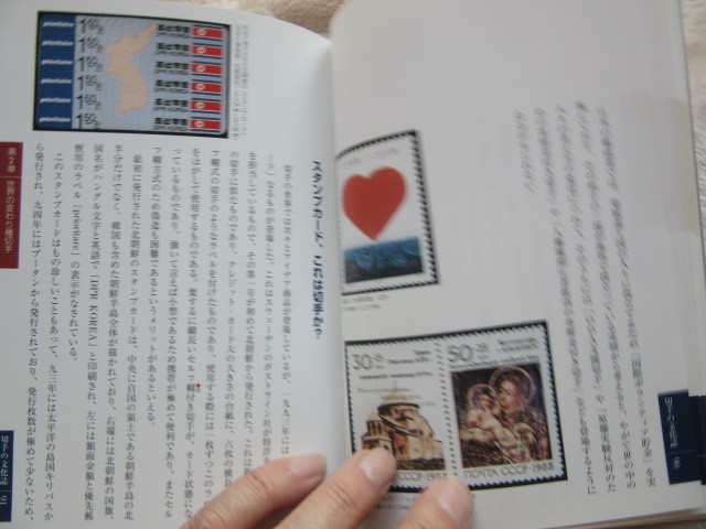 切手の文化史 切手の不思議ワールド発見の旅 学陽書房 1991年9月20日発行の画像10
