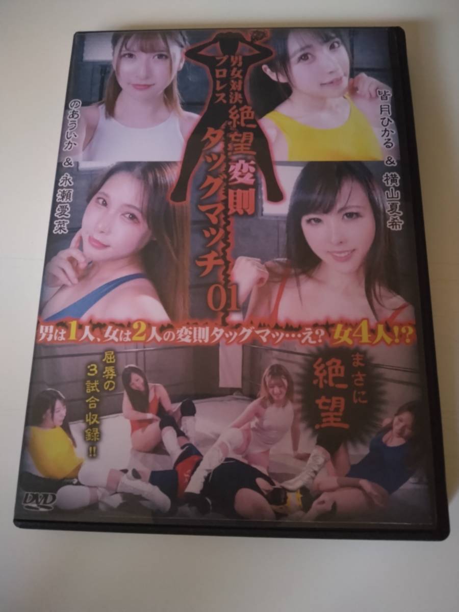 [01]中古/バトル/BDJZ-01/男女対決プロレス 絶望変則タッグマッチ01 皆月ひかる 横山夏希 のあういか 永瀬愛菜_画像1