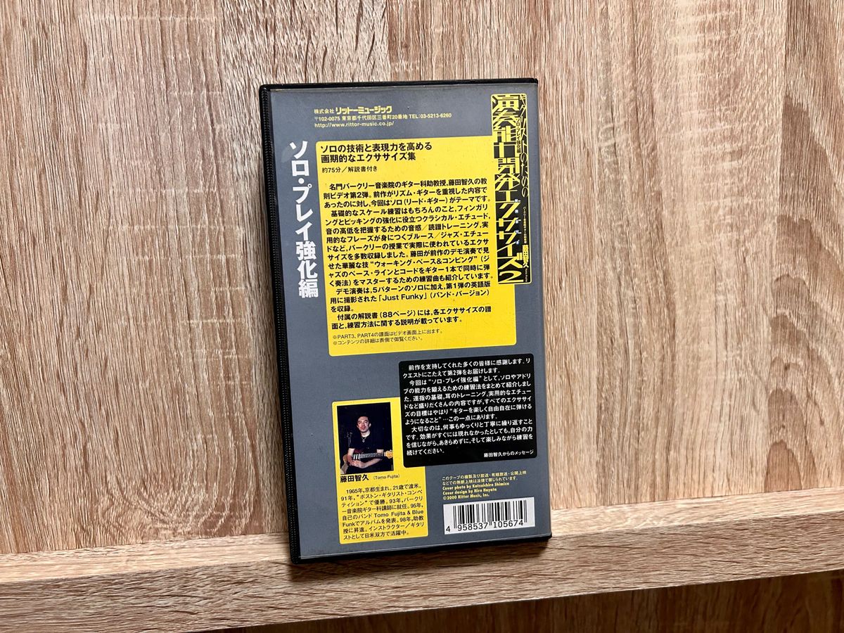 演奏能力開発エクササイズ 2 トモ藤田 教則ビデオ VHS 