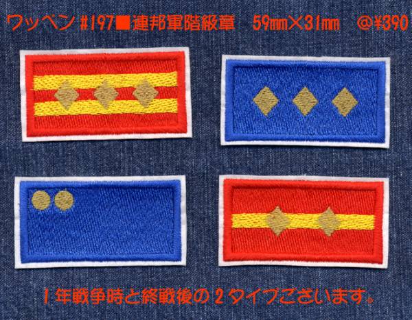 階級章風&ワッペン記念盾 □ワッペン#197□地球連邦軍階級章風□ガンダムジオンブライト