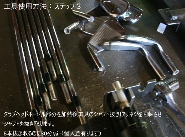 リシャフト用 シャフト抜き工具　Bタイプ//_工程画像ステップ3