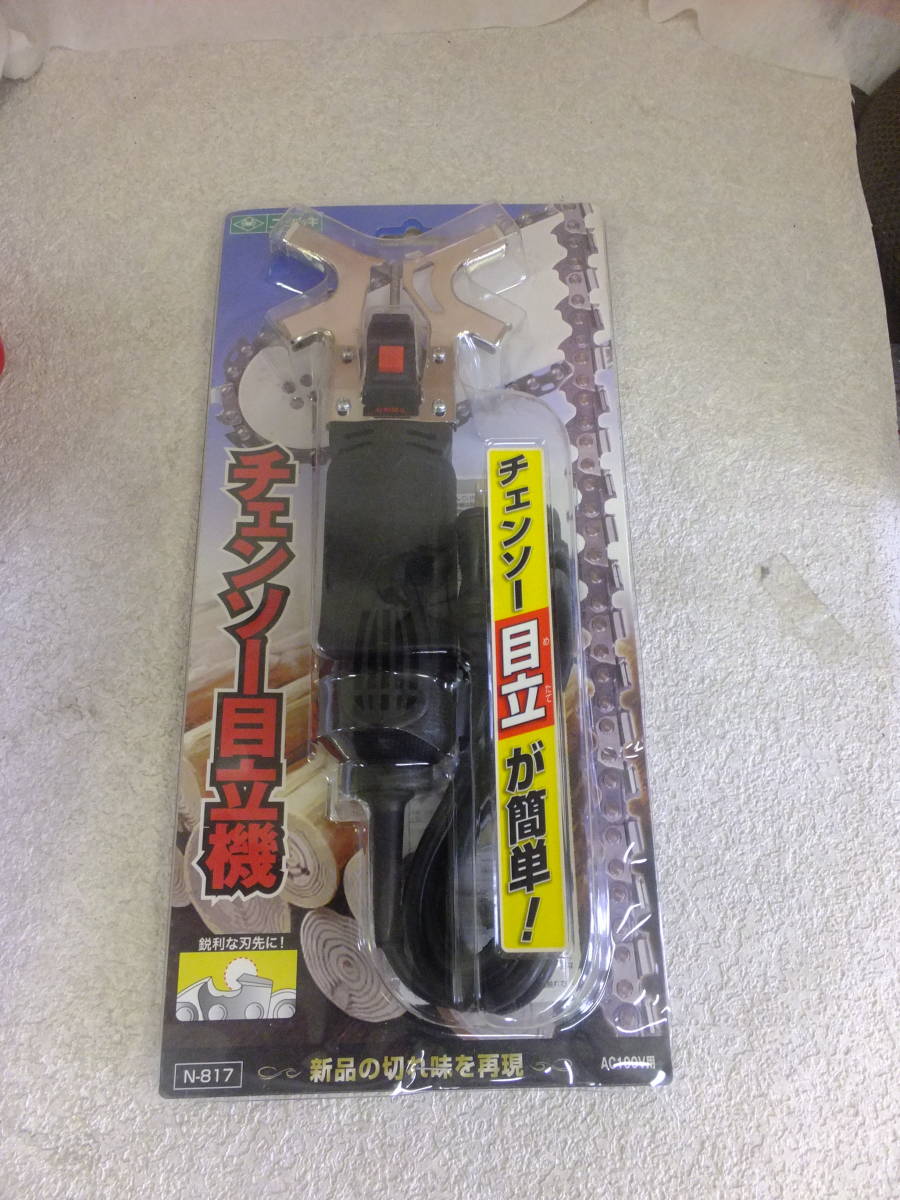 ニシガキ工業 チェンソー 目立機 新品_画像1