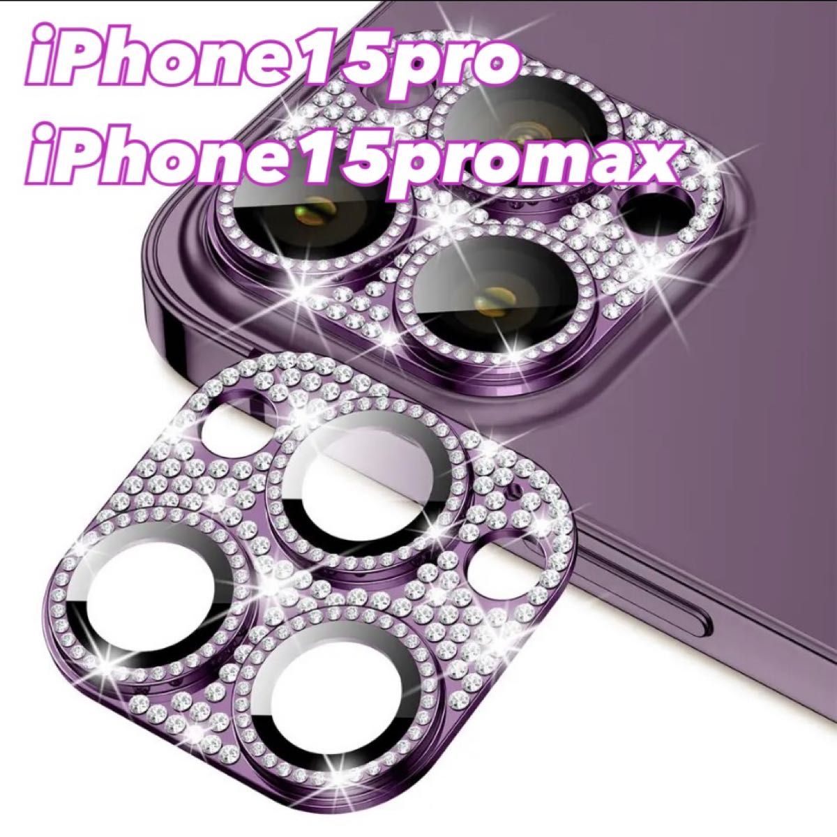 iPhone15pro/iPhone15promax パープル キラキラ　カメラ保護カバー