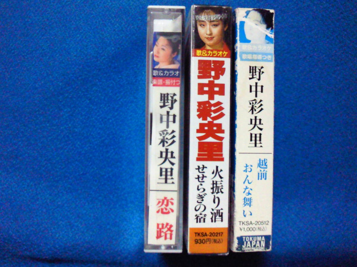 Yahoo!オークション - カセットテープ☆野中彩央里 まとめて3巻 全巻