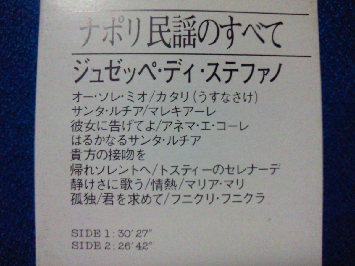 カセットテープ★ナポリ民謡のすべて　ジョゼッペ・ディ・ステファノ　★動作確認良好★　2124ｖ_画像3