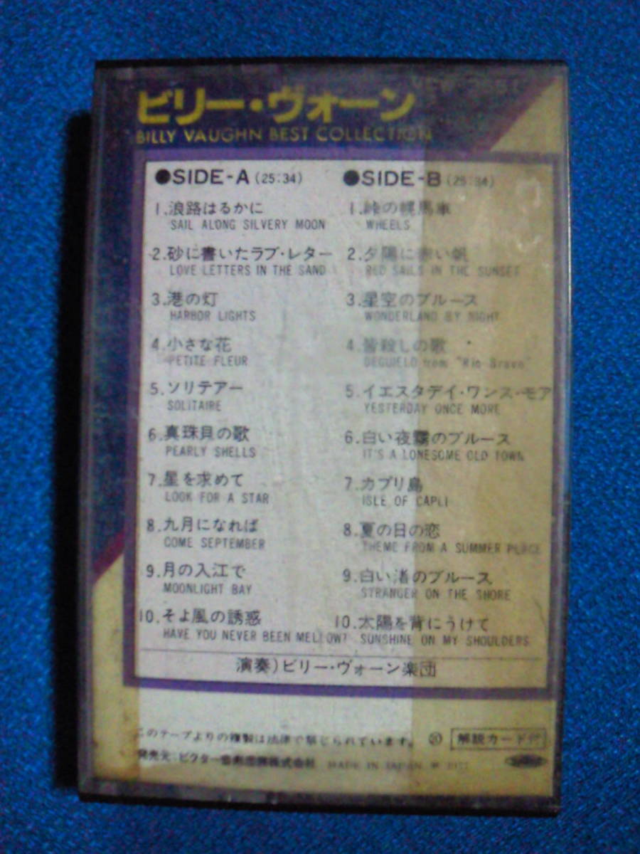 カセットテープ★ビリー・ヴォーン曲目リスト 1浪路はるかに 2砂に書いたラヴ・レター 3港の灯4小さな花5シリテアー 他全20曲 2714_画像1