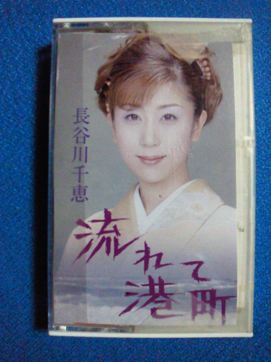 ヤフオク カセットテープ 流されて港町 漁師の女房 長谷 ヤフオク カセットテープ 流されて港町 漁師の女房 長谷