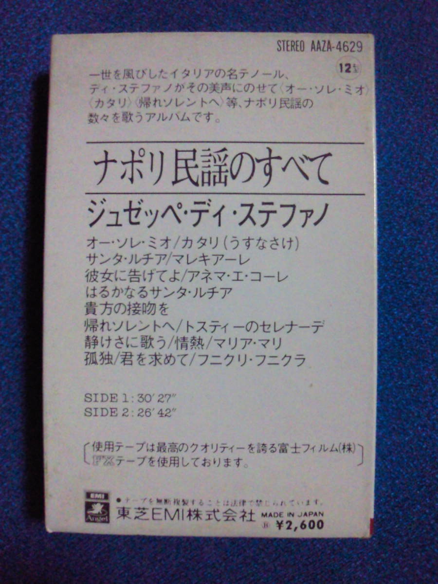 カセットテープ★ナポリ民謡のすべて　ジョゼッペ・ディ・ステファノ　★動作確認良好★　2124ｖ_画像2