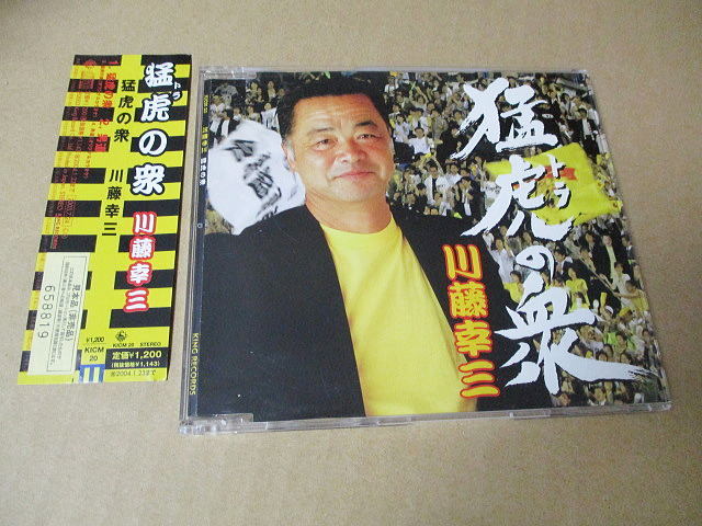 CD■　猛虎の衆 　川藤幸三　　/阪神タイガース_画像1