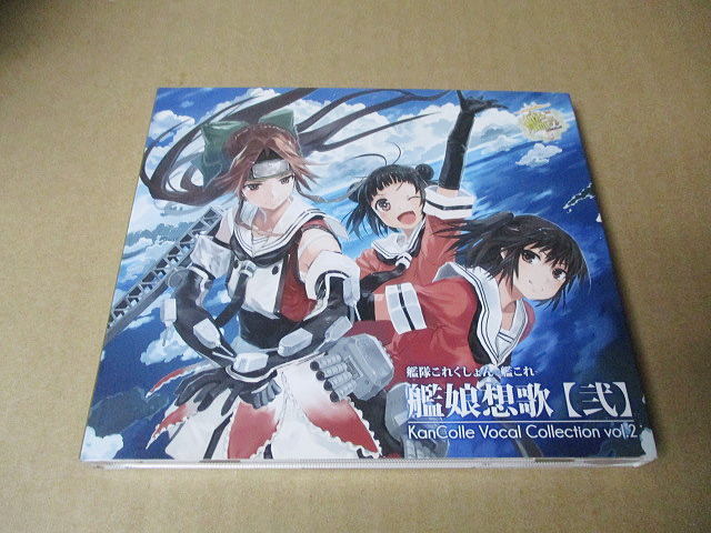 CD■　艦隊これくしょん　艦娘想歌【弐】　　佐倉綾音　東山奈央_画像1