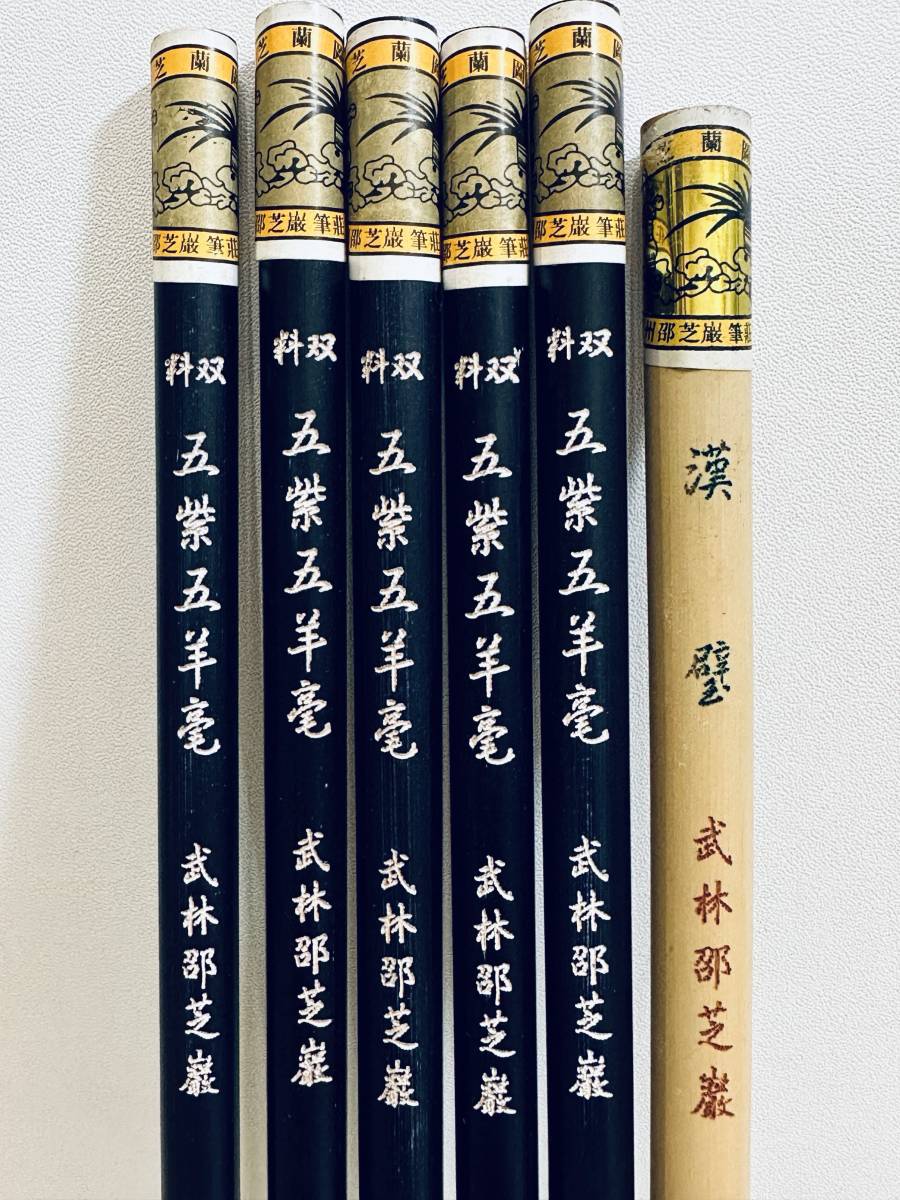 中国書道筆、「双料五紫五羊毫」5本＋「漢壁」1本、未使用保管品_画像3