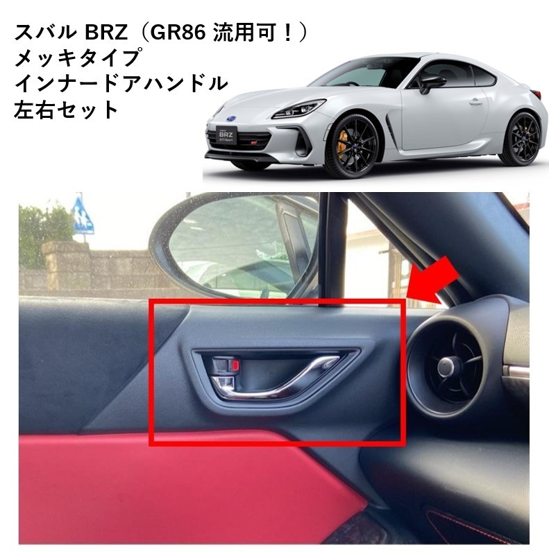 スバル純正 BRZ用 トヨタ GR86 メッキタイプ インナー ドアハンドル スバル純正 BRZ用 トヨタ GR86 メッキタイプ インナードアハンドル