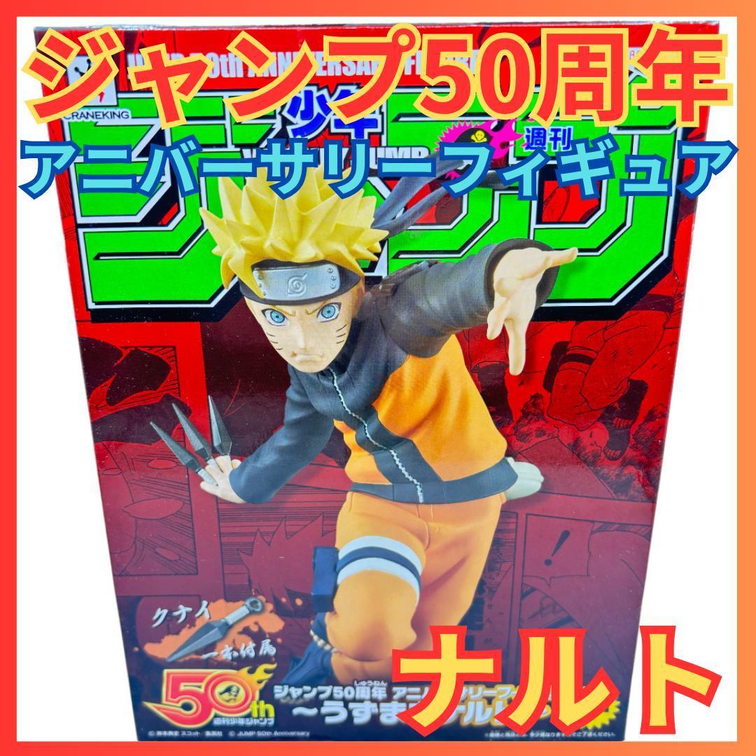 ★週間少年ジャンプ50周年 アニバーサリーフィギュア うずまきナルト ナルト疾風伝 NARUTO★_画像1