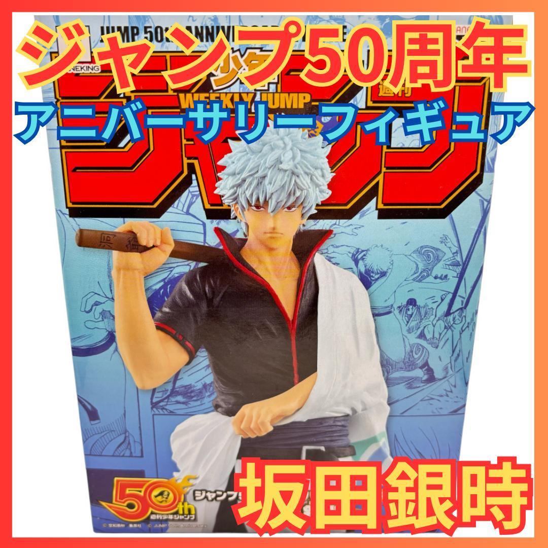 ★週間少年ジャンプ 50周年 アニバーサリーフィギュア 坂田銀時 銀魂★_画像1