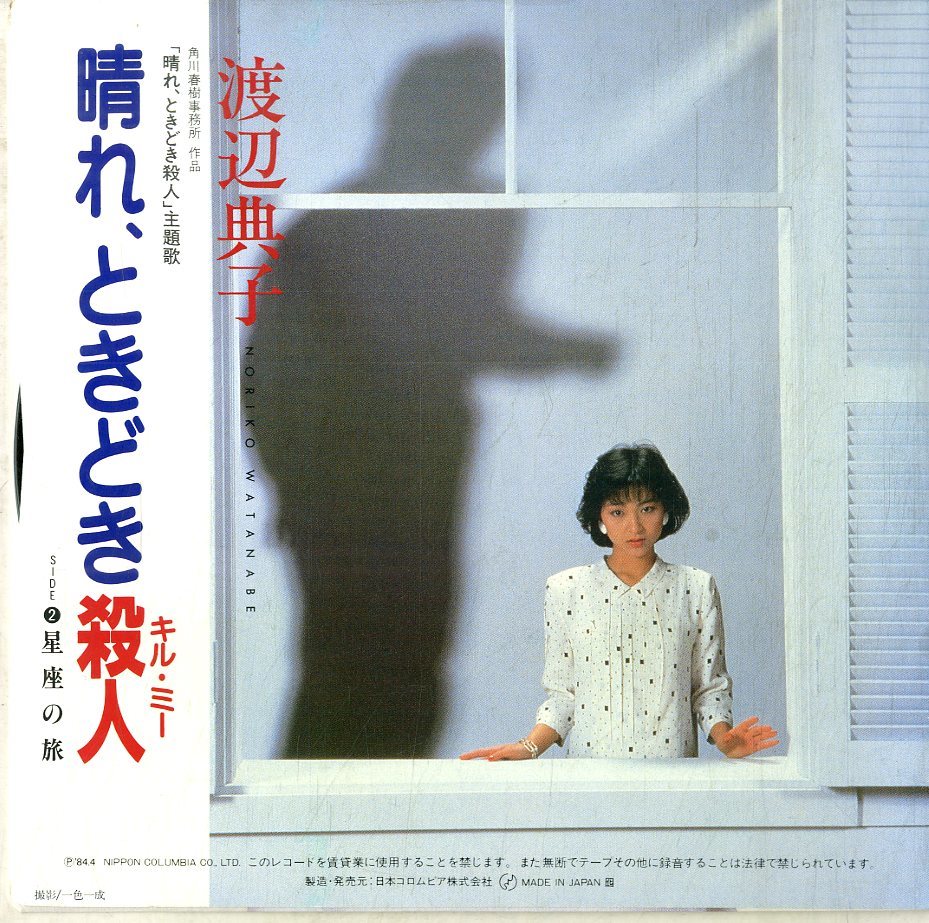 C00184939/EP/渡辺典子「晴れ、ときどき殺人 主題歌 / 星座の旅 (1984年・AH-450・サントラ・角川春樹)」_画像2