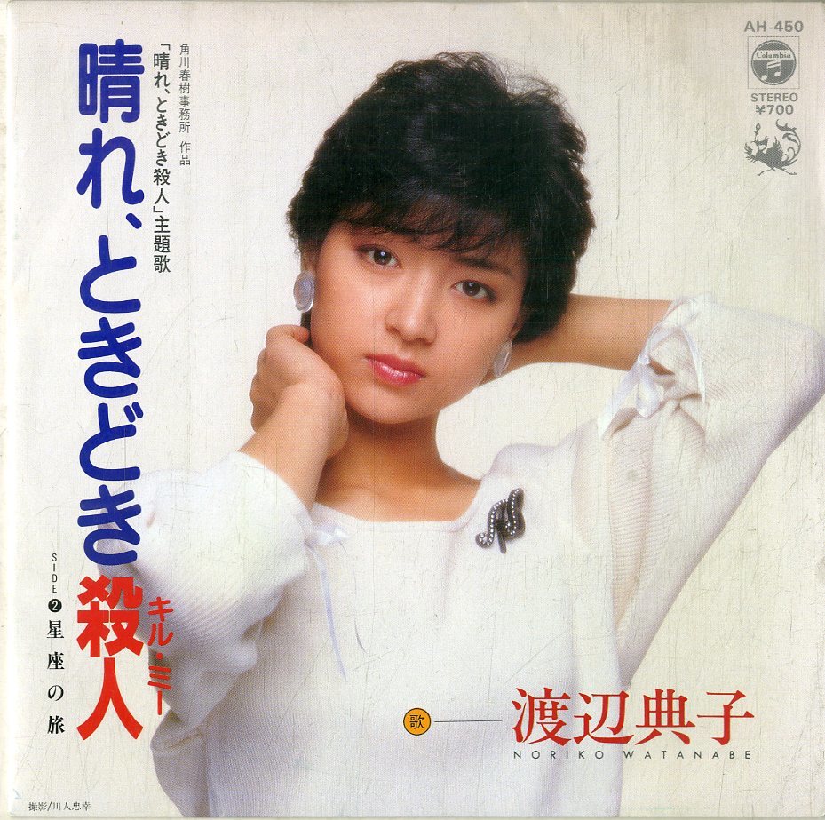 C00184939/EP/渡辺典子「晴れ、ときどき殺人 主題歌 / 星座の旅 (1984年・AH-450・サントラ・角川春樹)」_画像1