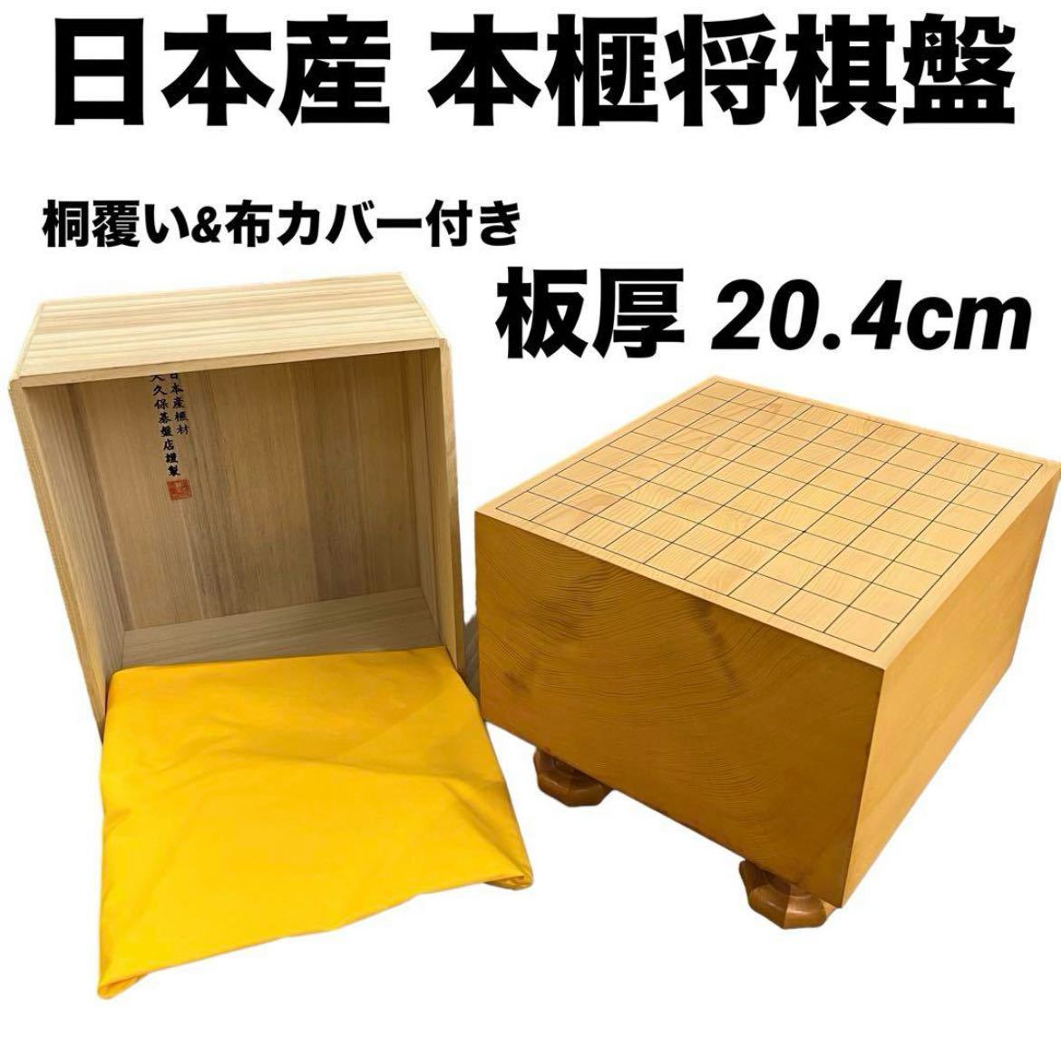 即日発送 美品】日本産本榧 脚付将棋盤 大久保碁盤店謹製 桐覆い&布