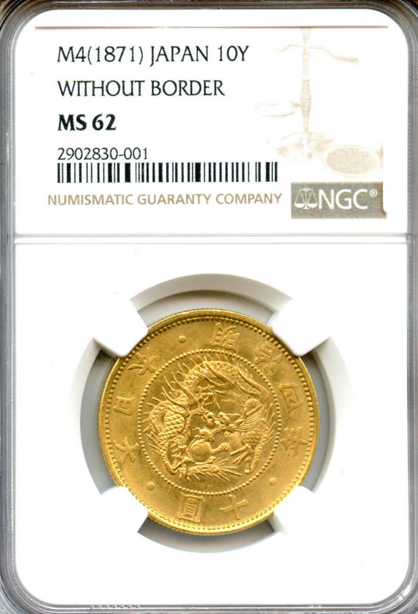 旧10円金貨 MS62 NGC 明治4年_画像4