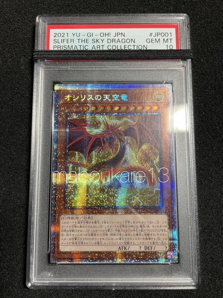 【ARS鑑定10】遊戯王 オシリスの天空竜 プリズマ Yahoo!オークション - 【PSA鑑定 10】オシリスの天空竜 プリズマ