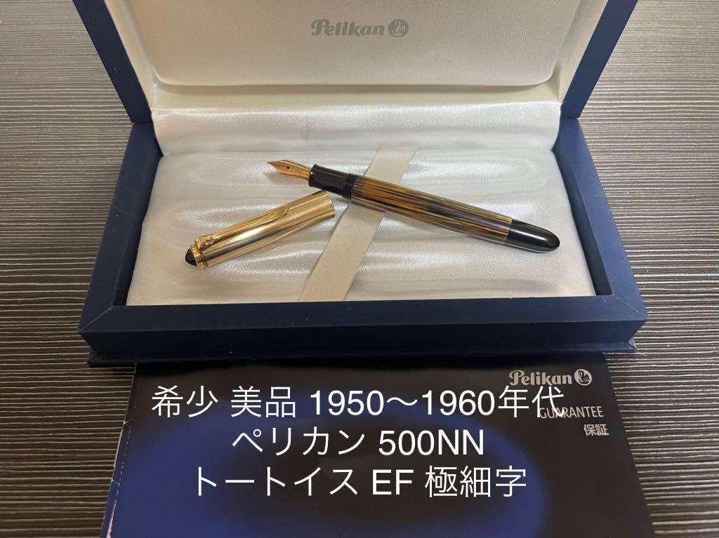 Yahoo!オークション - ペリカン 500NN 万年筆 トートイス EF 極細字 Yahoo!オークション - ペリカン 500NN 万年筆 トートイス EF 極細字