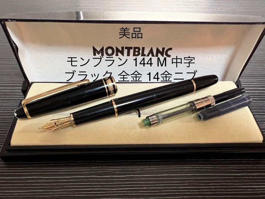 福袋セール】 NO.221 モンブラン 万年筆 MONTBLANC ブランド小物