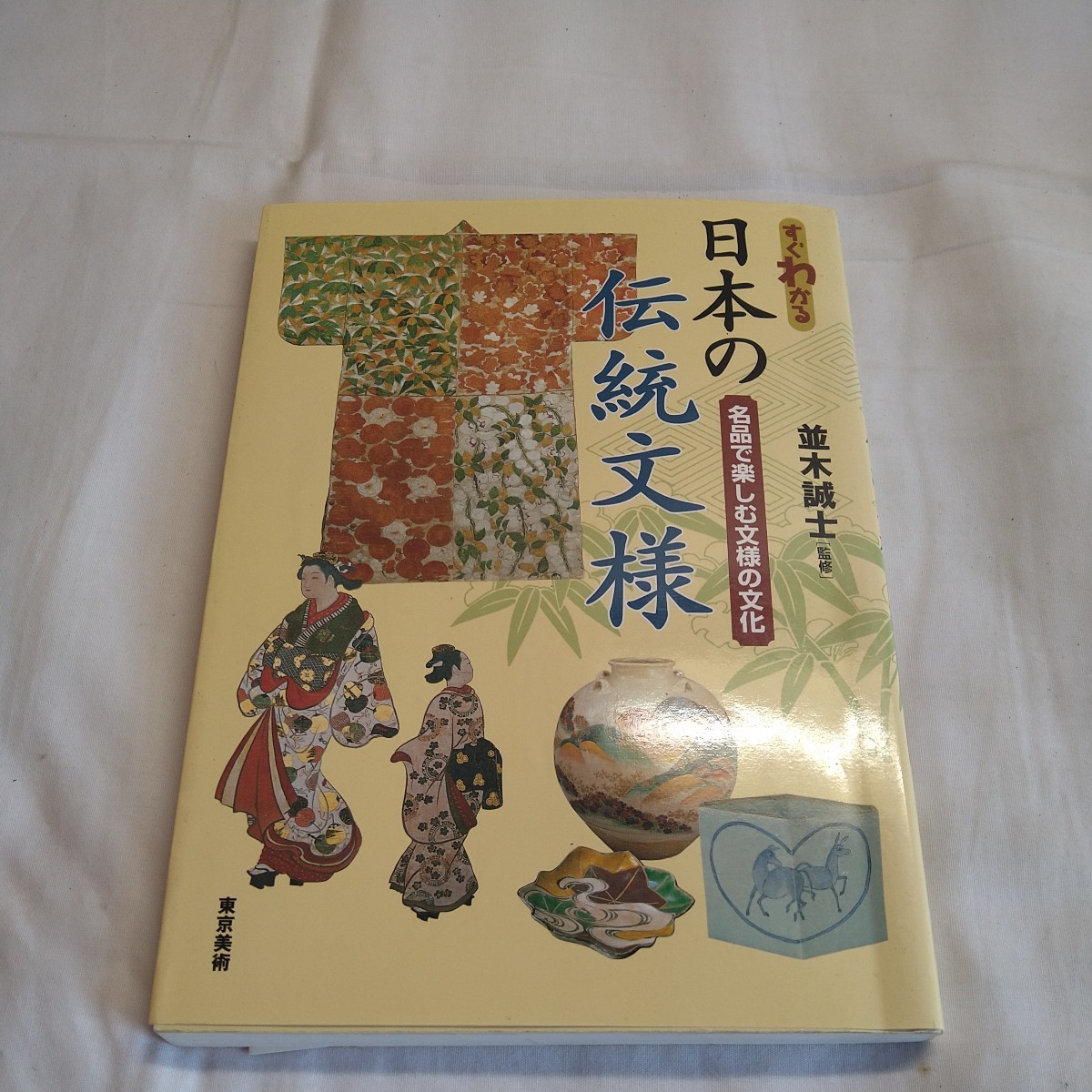 n-939◆すぐわかる日本の伝統文様 名品で楽しむ文様の文化 本 古本 写真集 雑誌 印刷物 ◆ 状態は画像で確認してください。_画像1