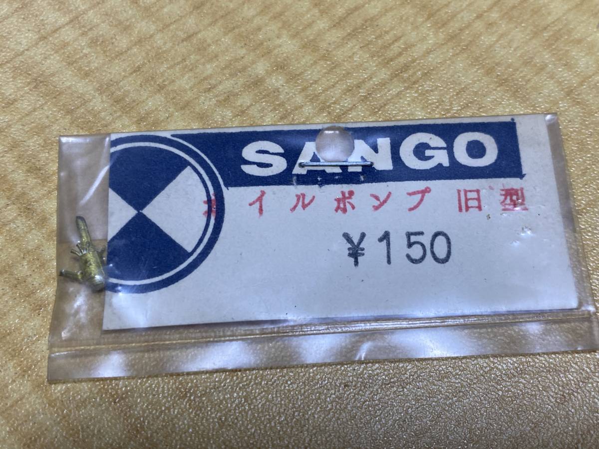 SANGO 珊瑚模型 オイルポンプ 旧型_画像1