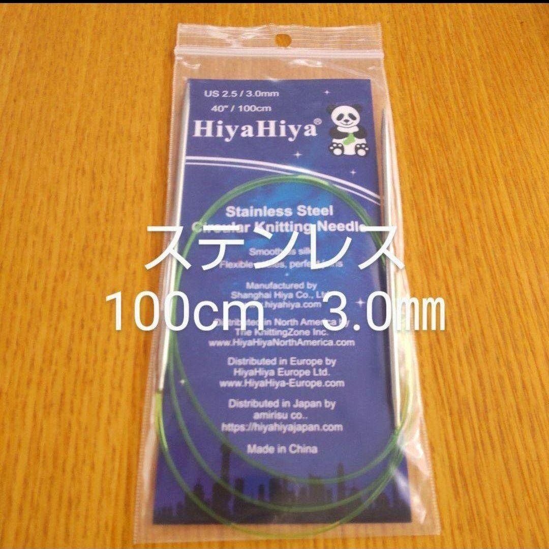 HiyaHiya ヒヤヒヤ ステンレス 3.0㎜ 100㎝金属製輪針_画像1