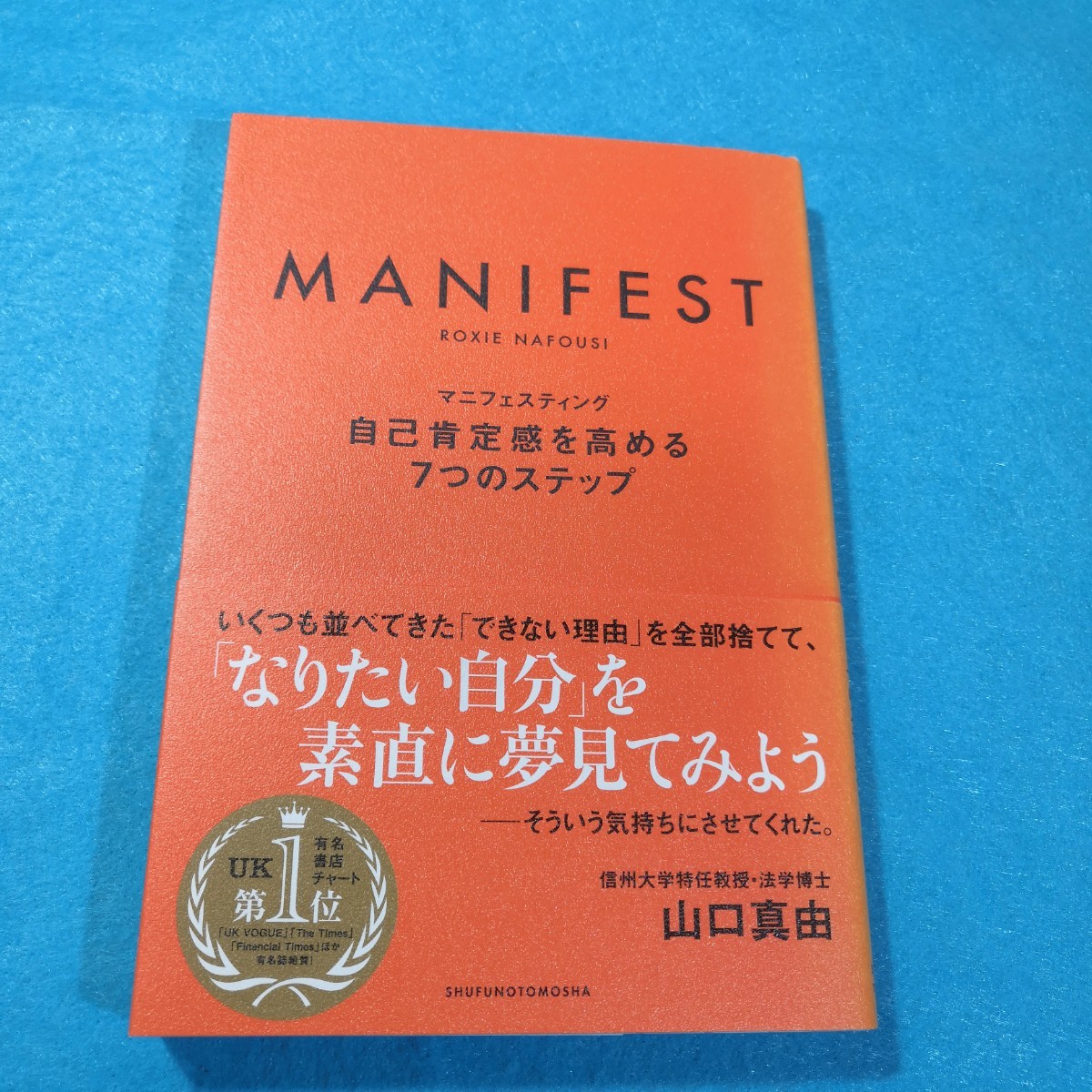 マニフェスティング　自己肯定感を高める７つのステップ ＲＯＸＩＥ　ＮＡＦＯＵＳＩ／著　島崎由里子／訳●送料無料・匿名配送_画像1