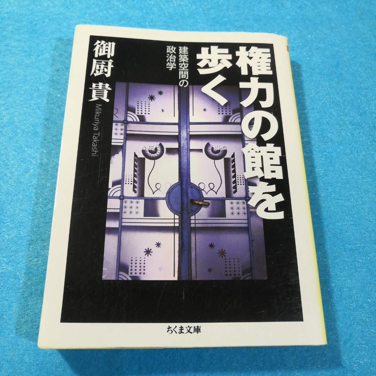 権力の館を歩く　建築空間の政治学 （ちくま文庫　み３２－１） 御厨貴／著●送料無料・匿名配送_画像1