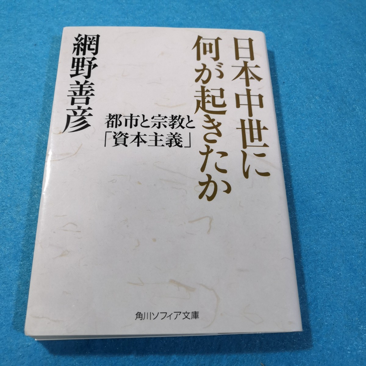 日本中世に何が起きたか　都市と宗教と「資本主義」 （角川ソフィア文庫　Ｉ１４２－１） 網野善彦／〔著〕●送料無料・匿名配送_画像1