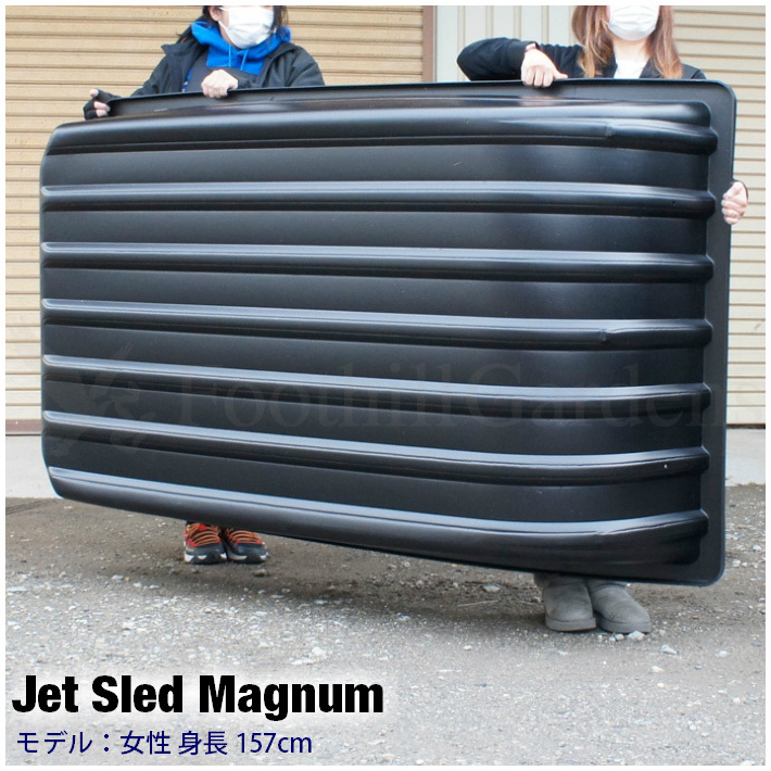 超大型 ソリ ジェットスレッド マグナム サイズ Jet Sled Magnum 超大型 ソリ ジェットスレッド マグナム サイズ Jet Sled Magnum
