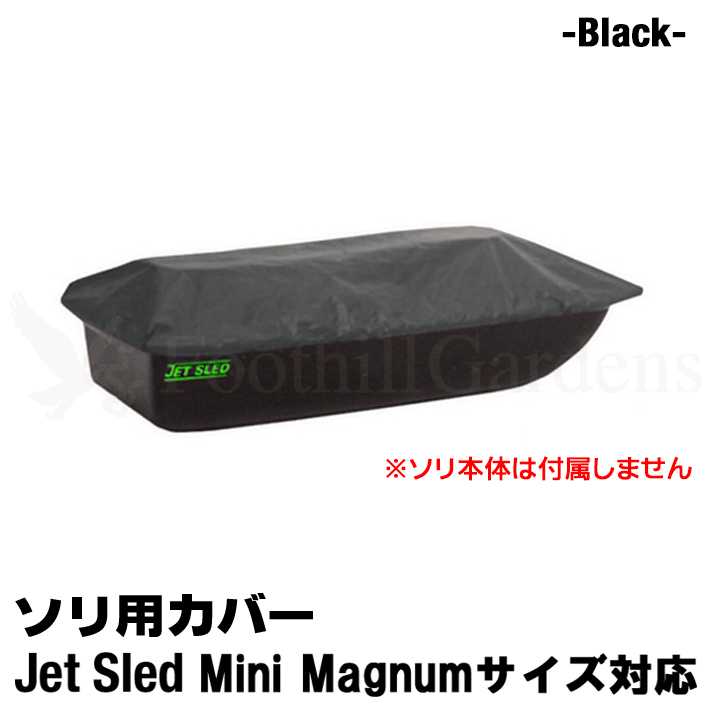 大型ソリ用 ジェットスレッド カバー 【Mini Magnumサイズ用】 Jet Sled Covers (Black) 運搬 バギー スノーモービル 収納 保管 黒