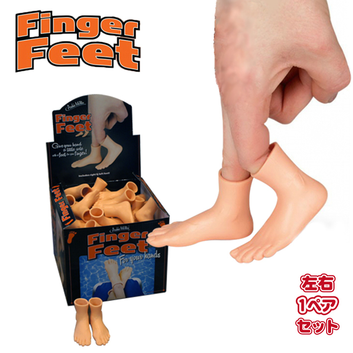 フィンガー フィート (ノーマル) 2個セット Finger Hands 指につける 小さな足 足 おもちゃ 面白 いたずら 【メール便OK】_画像1