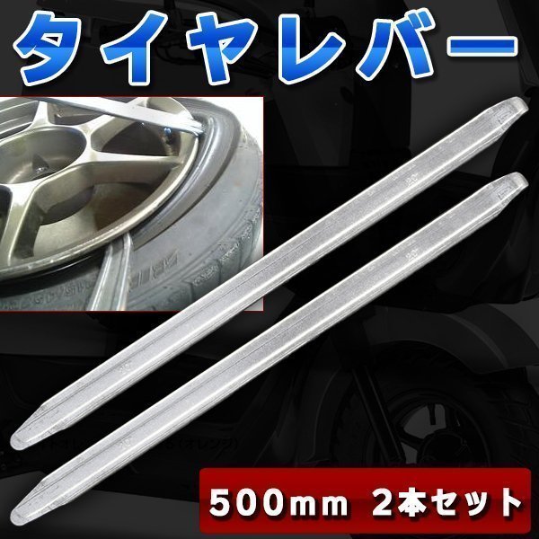 タイヤ交換用工具 自動車 バイク タイヤレバー50cm2本セット ビード落とし タイヤチェンジャー タイヤ外し 車 バイク_画像1