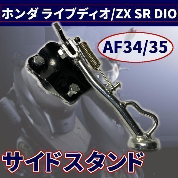 ▼メッキ サイドスタンド ホンダ ライブ ディオ / ZX SR DIO AF34 / 35 メッキ サイドスタンド カスタム パーツ ドレスアップ 互換 社外品_画像1