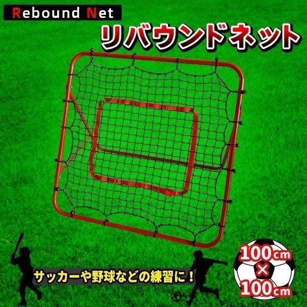 バウンドネット サッカー 野球 一人 練習 100×100cm 跳ね返り リバウンダー リバウンドネット 室内 外兼用 折りたたみ 角度調節 組立簡単_画像1