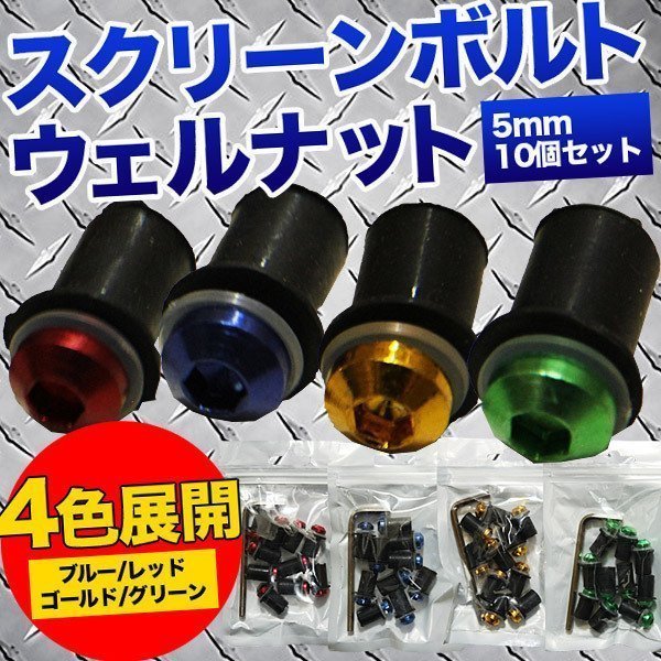 ★5mm スクリーンボルト ウェルナットセット ボディ 傷つけない プラスチック ワッシャー セット 10個入り 汎用 ビキニカウル 青 ブルー_画像1