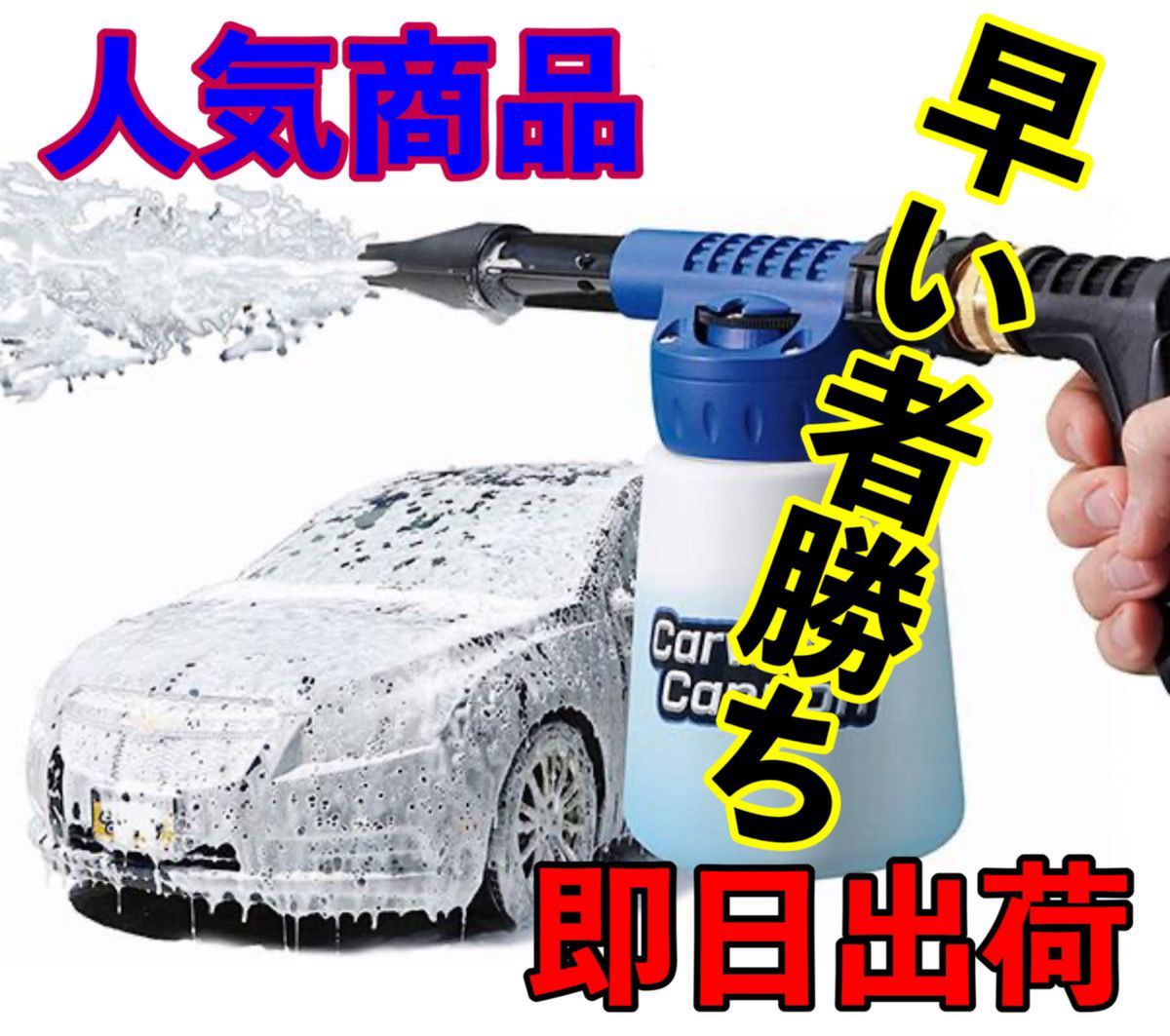 【新品】カーウォッシュキャノンで泡立て洗車！【ノズルを変えたら高圧放水】2way簡単に装着！
