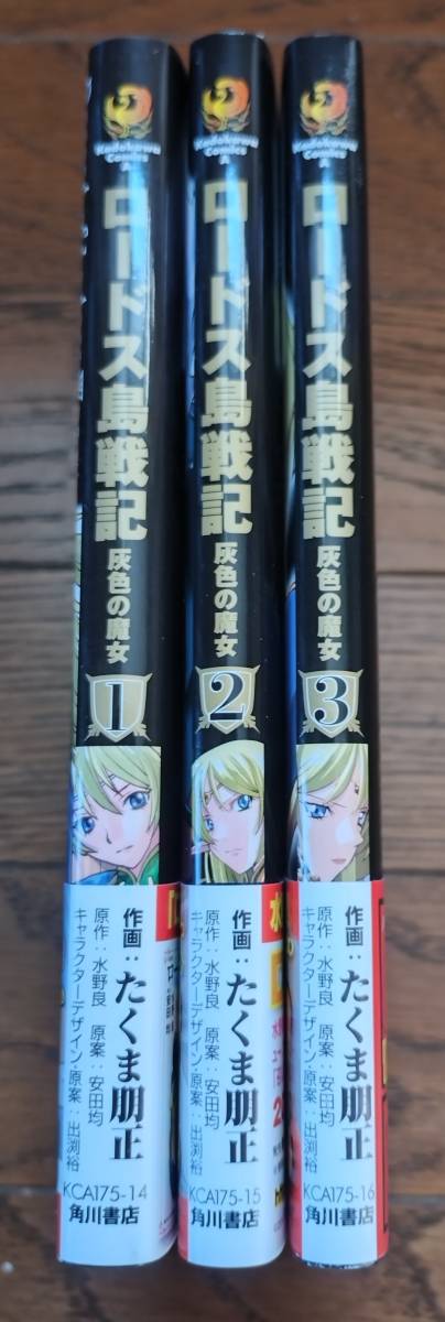 送料込み：中古★全巻初版/帯付き★ロードス島戦記 灰色の魔女★1～3巻(完結)★角川コミックス・エース★たくま朋正/水野良/出渕裕