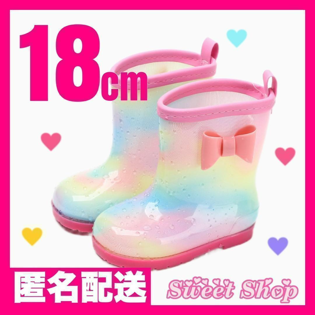 ラスト1点 レインボー 長靴 18cm 女の子 キッズ レインシューズ 雨具_画像1