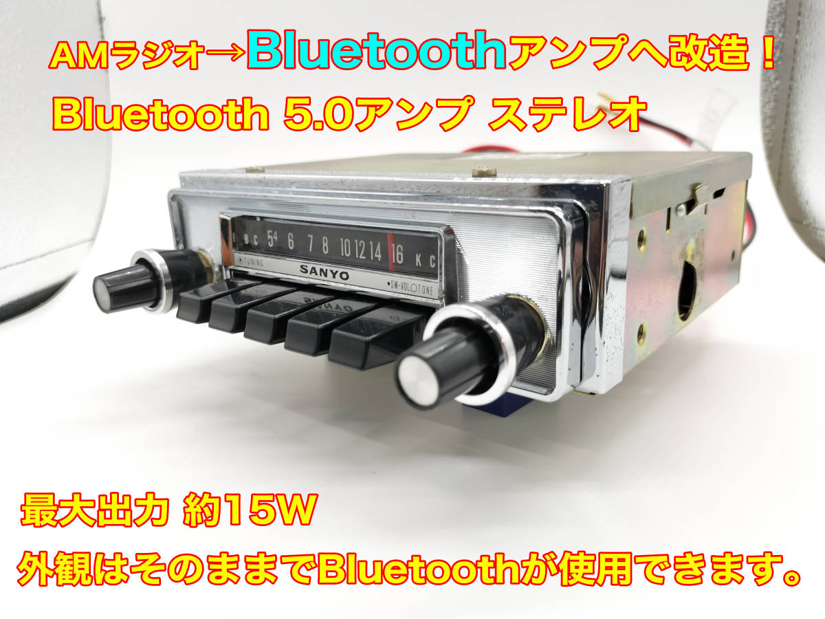 昭和 旧車 レトロ サンヨー AMラジオチューナー F-1215 Bluetooth5.0アンプ改造版 ステレオ約15W 外観そのままで使用できます P079_画像1
