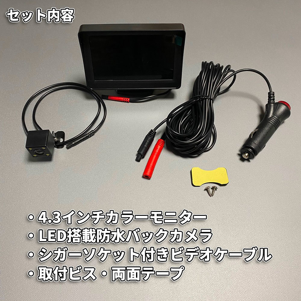 送料無料！超簡単！シガーソケットに差し込むだけ！LEDバックカメラ4.3インチモニターセット_画像4