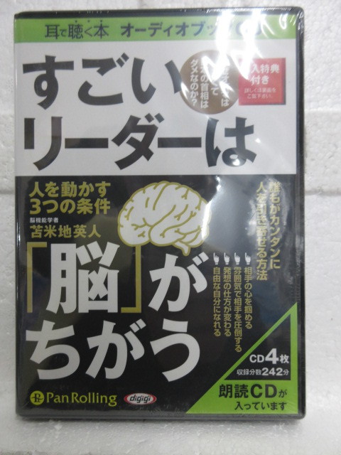 新品未開封 CD 耳で聴く本 オーディオブック 朗読 パンローリング  オーディオブックCD] すごいリーダーは「脳」がちがう () CD _画像1