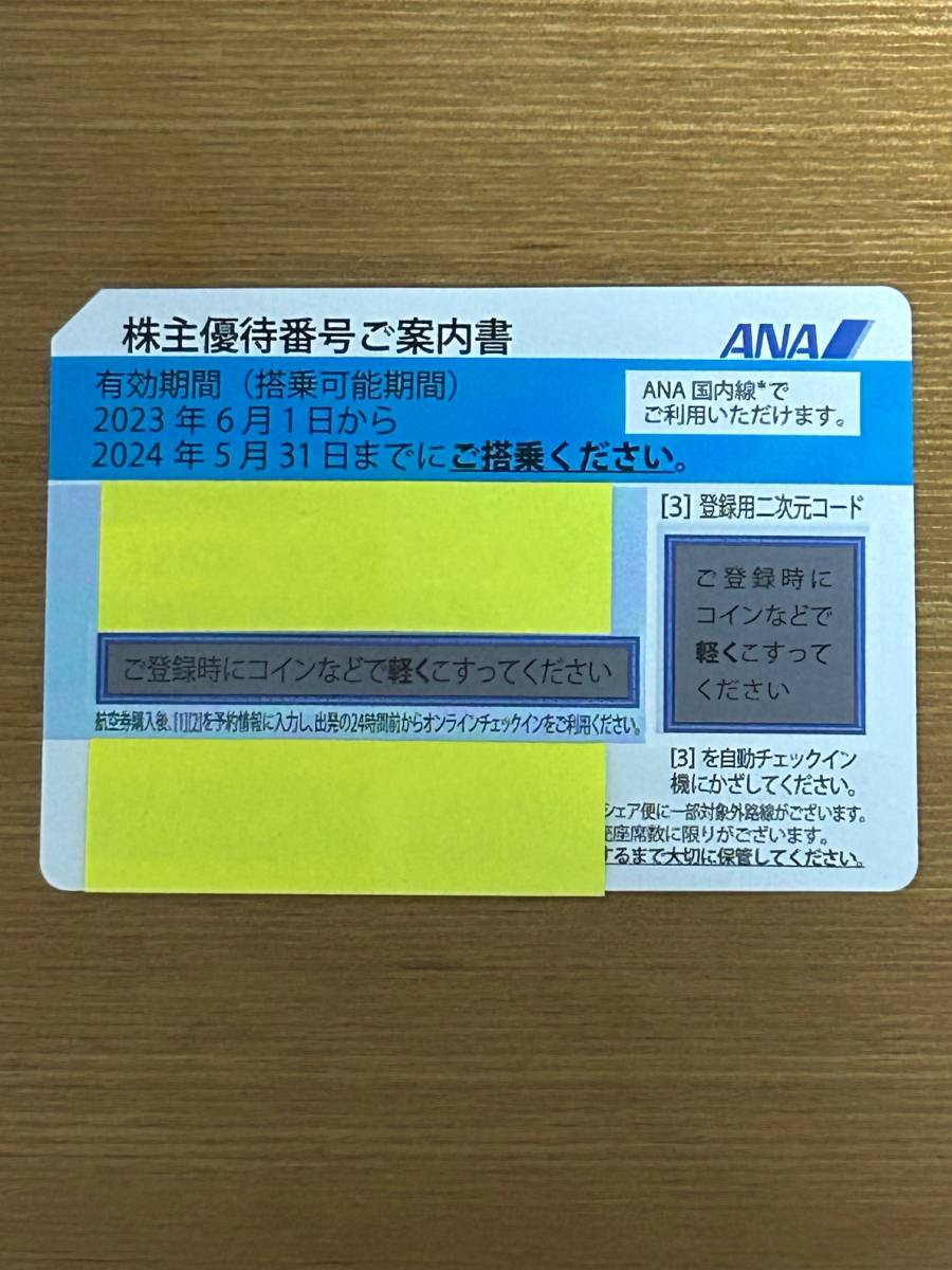 【送料無料】ANA全日空株主優待券 有効期限:2024年5月31日迄 1〜7枚の画像1