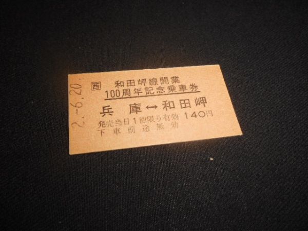 JR西日本　A型硬券　和田岬線開業100周年記念乗車券　兵庫⇔和田岬　平成2年　送料84円_説明文をお読みください