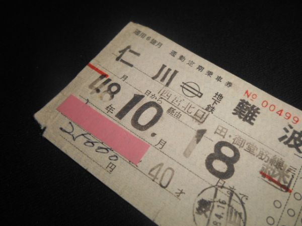 大阪市交通局　通勤定期券　阪急連絡　仁川⇔地下鉄難波　昭和48年　送料84円_説明文をお読みください