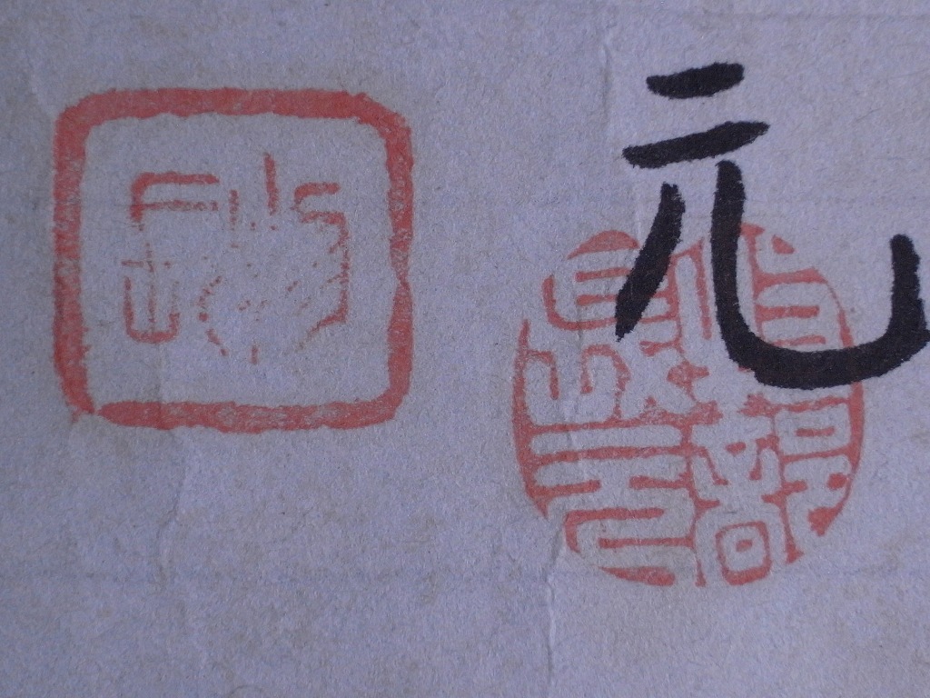 2024特集 唐松神社の宮司 物部長元『田祖大神』まくり〔紙本肉筆真作 和書